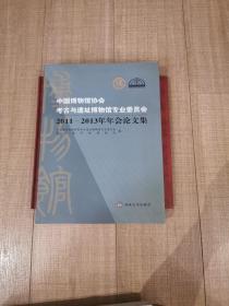 中国博物馆协会考古与遗址博物馆专业委员会2011～
2013年年会论文集