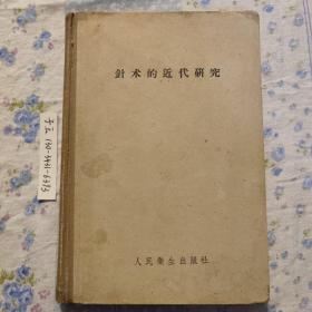 针术的近代研究  间中喜雄 H.许米特   萧友山 钱稻孙译 针灸  针灸的近代研究》，仅印5千册）私藏品好