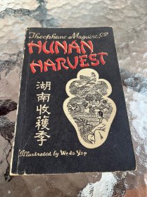 外国人笔下的湖南专题：1946年美国汉学家马奎尔签名作品，英文版《湖南收割季》Hunan Harvest，多幅全页插画