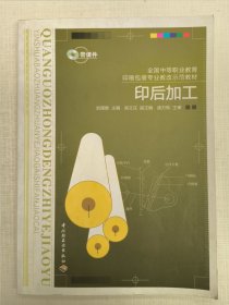 印后加工（全國(guó)中等職業(yè)教育印刷包裝專業(yè)教改示范教材）沒(méi)有光盤。
