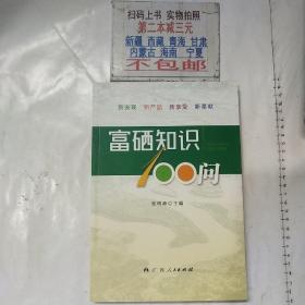 富硒知识100问