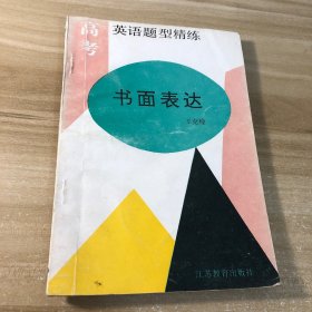 書(shū)面表達(dá)