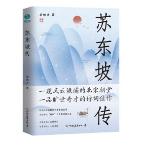 苏东坡传 梁雅丹 ，中国友谊出版公司