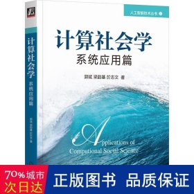 计算社会学：系统应用篇 人工智能 郭斌  梁韵基  於志文 新华正版