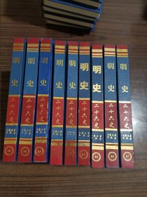 二十六史：明史 1-9册