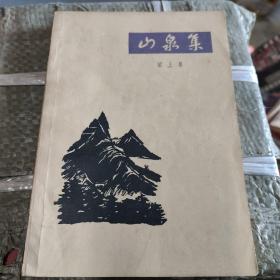 山泉集