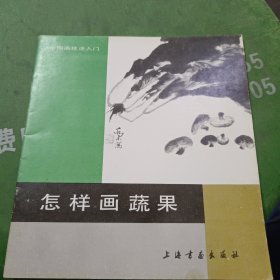 怎样画蔬果