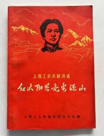 1968年《红太阳照亮安源山》上海工农兵献诗选！
品相完美 不缺页，时代色彩浓厚...品相可达九品！