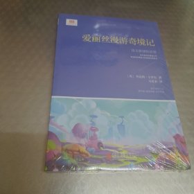 爱丽丝漫游奇境记（新课标）