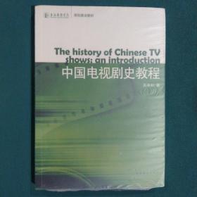 中国电视剧史教程