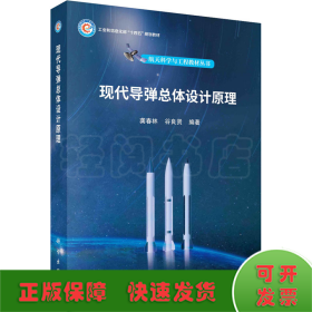 現(xiàn)代導(dǎo)彈總體設(shè)計(jì)原理
