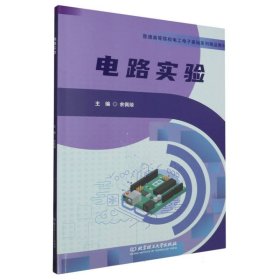 电路实验(普通高等院校电工电子基础系列精品教材) 9787576329223