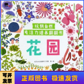 邦臣小红花·玩转自然·专注力培养翻翻书. 花园