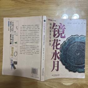 镜花水月：铜镜鉴赏与辨伪