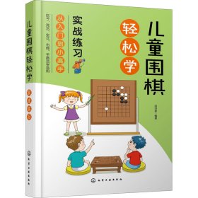 儿童围棋轻松学（实战练习）