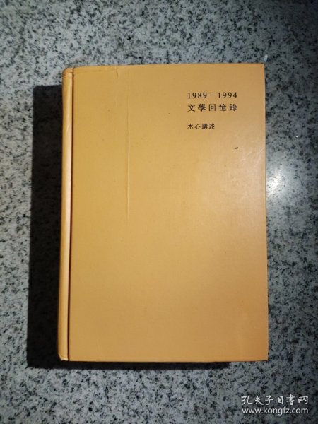 1989—1994文学回忆录（全2册）