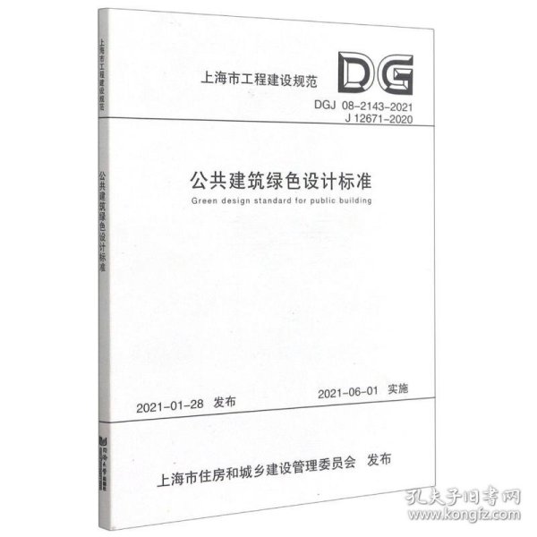 公共建筑绿色设计标准(DGJ08-2143-2021J12671-2020)/上海市工程建设规范 本书编委会 9787560898100 同济大学出版社