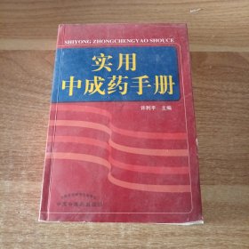 实用中成药手册