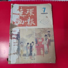 连环画报86年7