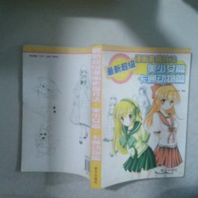 超级漫画素描技法Q版造型篇