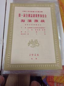 第一届全国话剧观摩演出会节目单海滨激战