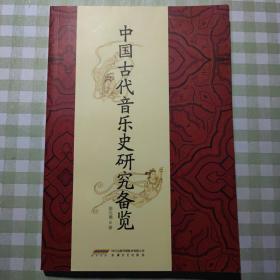 中国古代音乐史研究备览