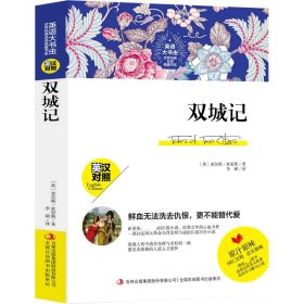 双城记-英语大书虫世界经典名译典藏书系