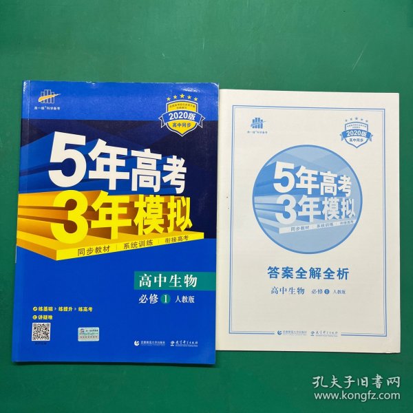 曲一线科学备考·5年高考3年模拟：高中生物（必修1 RJ 高中同步新课标）