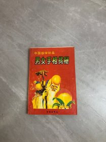 中国相学珍品 男女手相揭秘