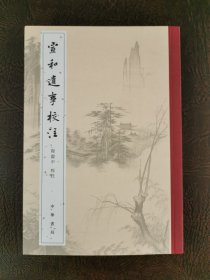 宣和遗事校注