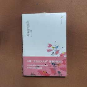 红艳见闻录：“月光之爱”书系