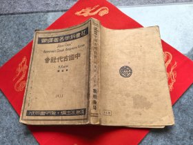 民国22年 《 中国古代社会 》 初版