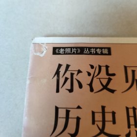 你没见过的历史照片 中