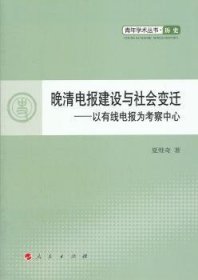 晚清电报建设与社会变迁:以有线电报为考察中心