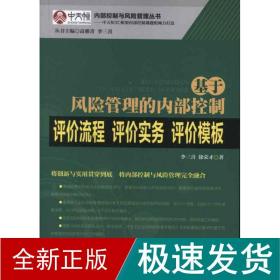 基于风险管理的内部控制评价流程·评价实务·评价模板