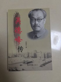 吴德峰传 (作者签赠本），，