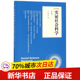 实证社会科学（第六卷）