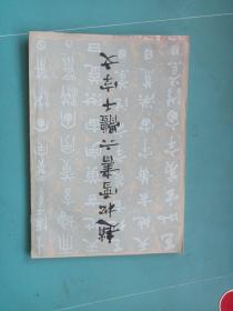 赵松雪书六体千字文