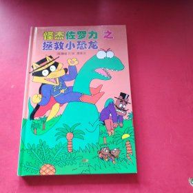 怪杰佐罗力冒险系列-拯救小恐龙：日本热卖30年，狂销3500万本的经典童书