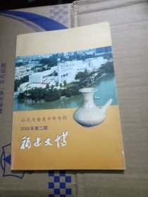 福建文博2002年2 福建考古五十年专辑