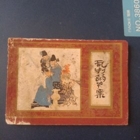 乱判葫芦案 红楼梦之一