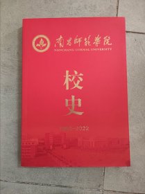 南昌师范学院校史