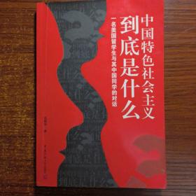 中国特色社会主义到底是什么：一名美国留学生与其中国同学的对话一版一印