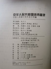 中华人民共和国货币图录