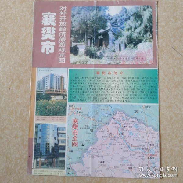 襄樊市对外开放经济旅游观光图【1999】