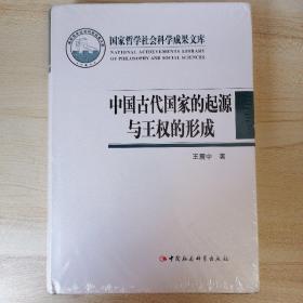 中国古代国家的起源与王权的形成