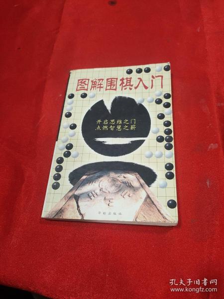 图解围棋入门