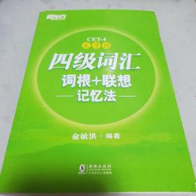 新东方 四级词汇词根+联想记忆法：乱序版（几乎全新正版无笔记）
