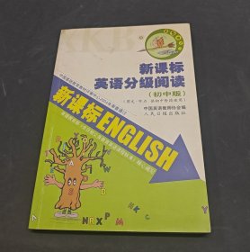 新课标英语分级阅读初中版