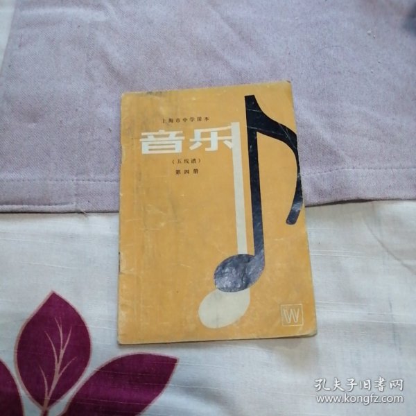 上海市中学课本 音乐 五线谱 第四册